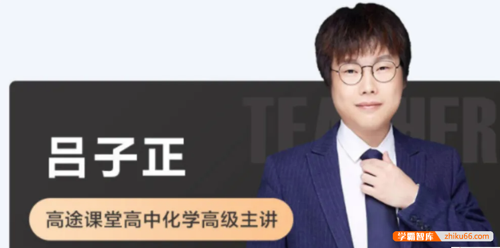 【吕子正化学】2021届高一化学 吕子正高一化学系统班-2021年寒假班