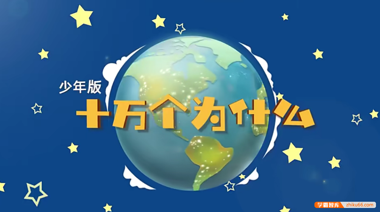 【芝麻学社】ahashool十万个为什么少年版2-宇宙篇（6-18岁）