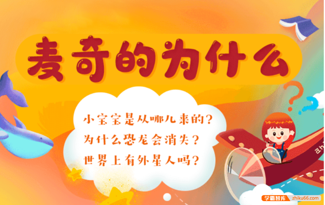 【芝麻学社】ahashool十万个为什么儿童版2-麦奇的为什么动物篇（3-8岁）