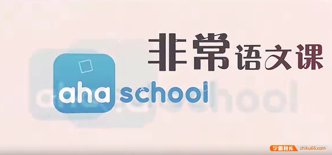 【芝麻学社】ahashool非常语文课1-大语文启蒙课-语文启蒙-第1张
