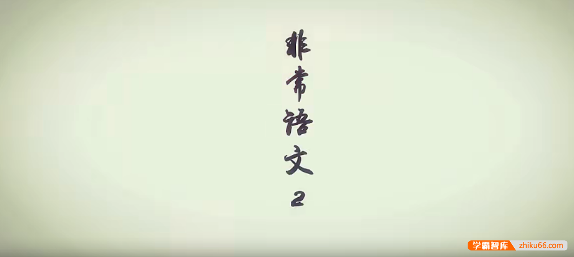 【芝麻学社】ahashool非常语文课2-大语文启蒙课-语文启蒙-第1张