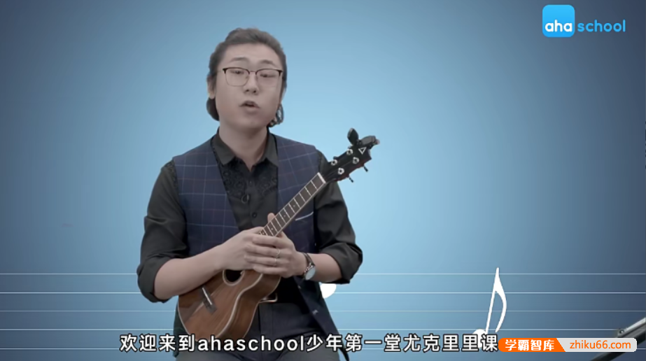【芝麻学社】ahashool手把手教你尤克里里-最适合孩子的启蒙乐器