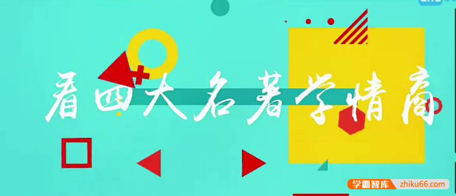 【芝麻学社】ahashool情商课1情绪管理-看四大名著学情商