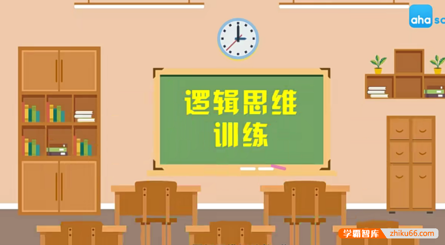 【芝麻学社】ahashool逻辑思维训练