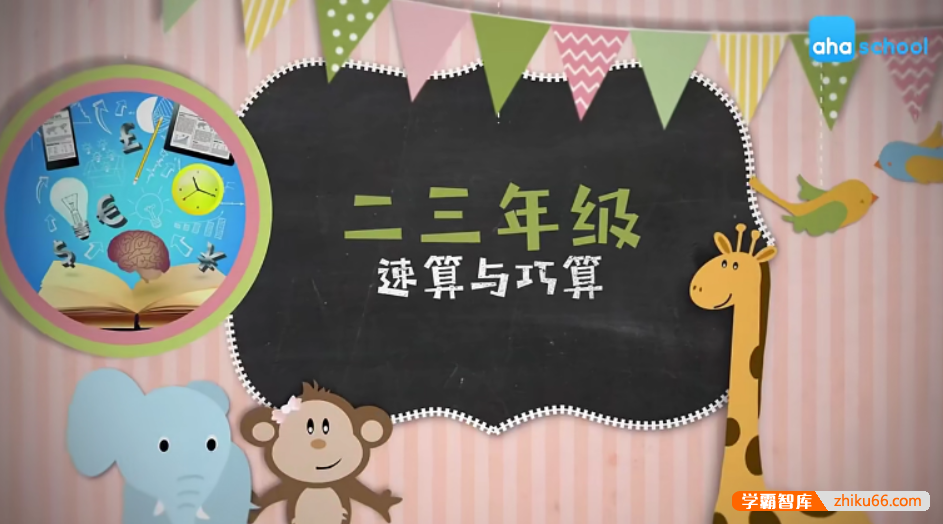【芝麻学社】ahashool二三年级速算与巧算