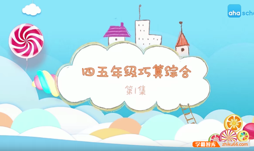 【芝麻学社】ahashool四五年级巧算综合