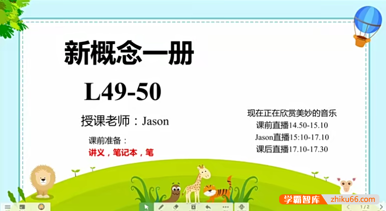 学而思培优在线新概念英语第一册（暑秋寒春大合集）