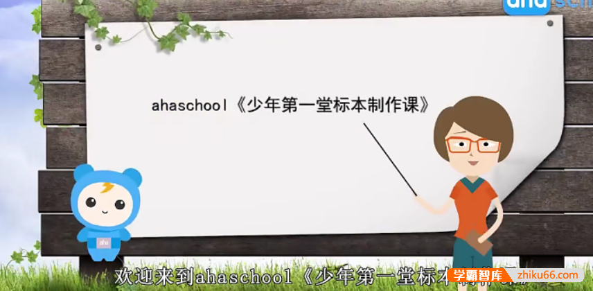 【芝麻学社】ahashool少年第一堂标本制作课-培养动手能力-百科启蒙-第1张