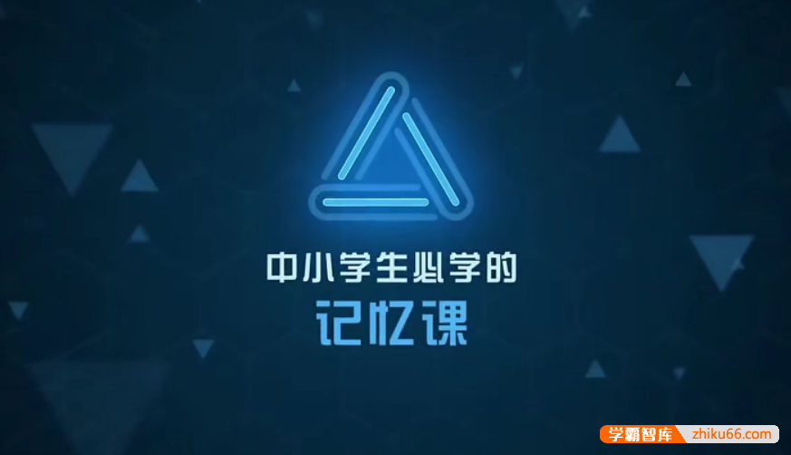 【芝麻学社】ahashool记忆力大挑战-中小学生必学的记忆课