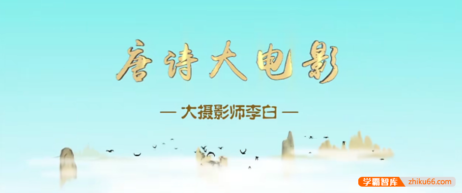 【芝麻学社】ahashool唐诗大电影1-文学启蒙的好帮手-小学语文-第1张