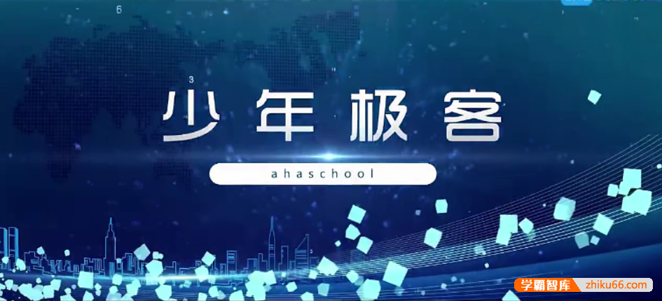 【芝麻学社】ahashool少年极客入门课-给儿童的网络安全知识课-百科启蒙-第1张