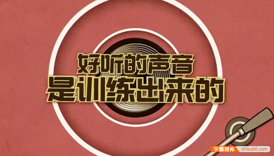 【芝麻学社】ahashool好声音训练课