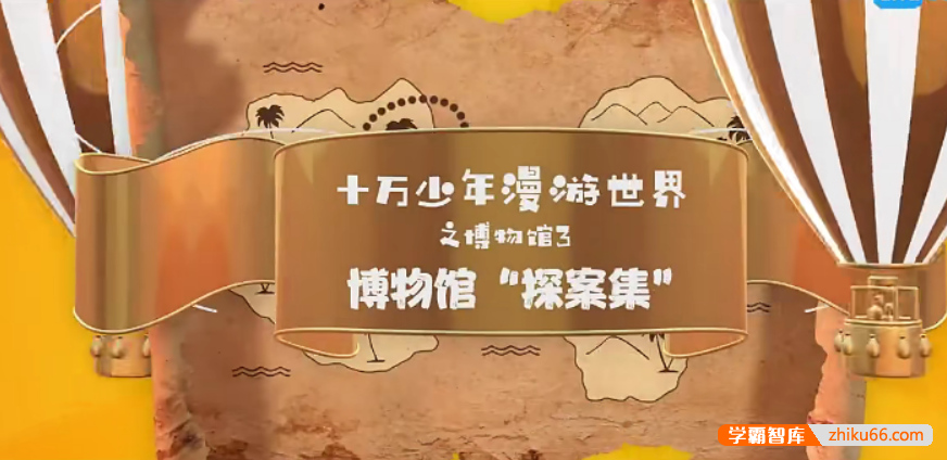 【芝麻学社】ahashool十万少年漫游世界十大博物馆第三季-百科启蒙-第1张