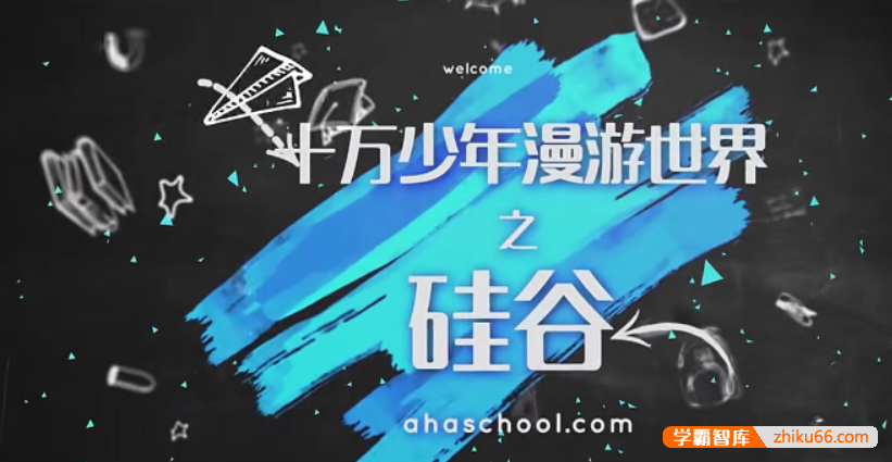 【芝麻学社】ahashool漫游世界之硅谷第一季-给孩子的IT启蒙课-百科启蒙-第1张
