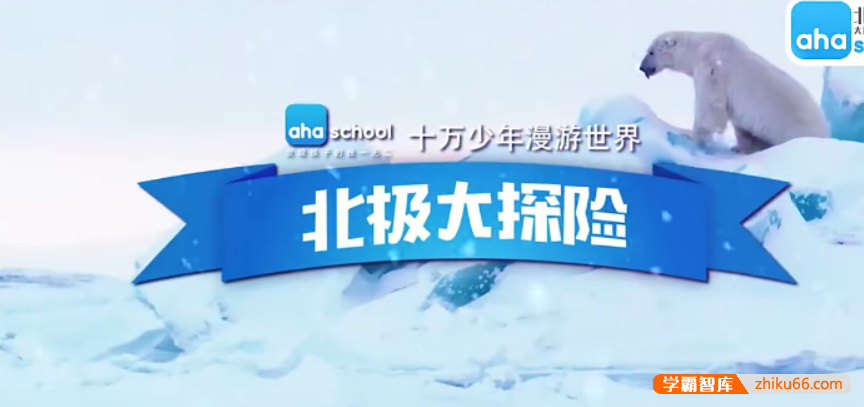【芝麻学社】ahashool十万少年漫游世界之北极大冒险