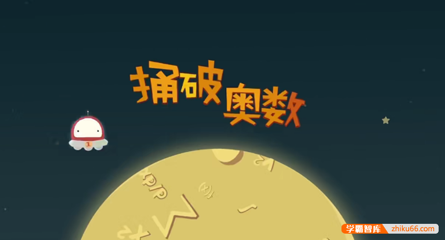 【芝麻学社】ahashool奥数思维训练入门-捅破奥数