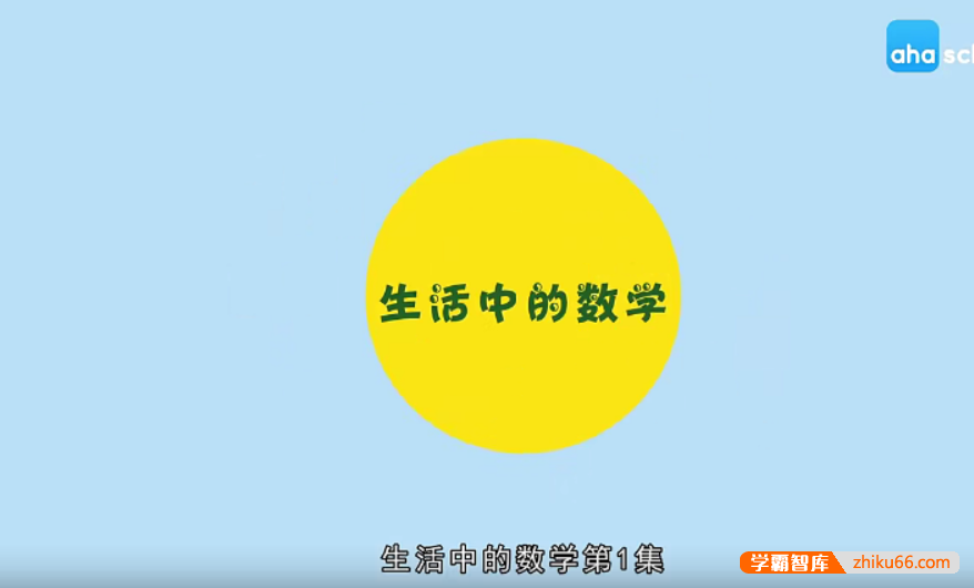 【芝麻学社】ahashool生活中的数学-学会用数学思维解决实际问题