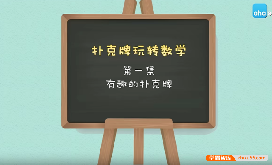 【芝麻学社】ahashool扑克牌里的数学秘密-扑克牌玩转数学