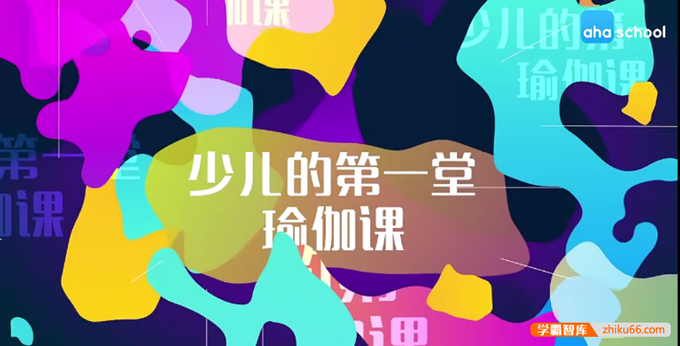 【芝麻学社】ahashool少儿第一堂瑜伽课-提升专注力-其它兴趣-第1张
