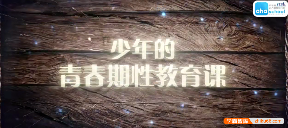 【芝麻学社】ahashool青春期性教育课-少年的第一堂性教育课