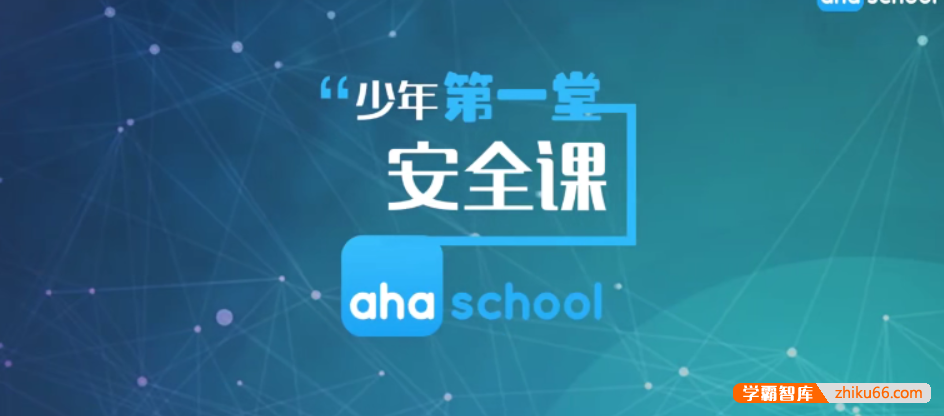 【芝麻学社】ahashool少年第一堂安全课-儿童安全必修课