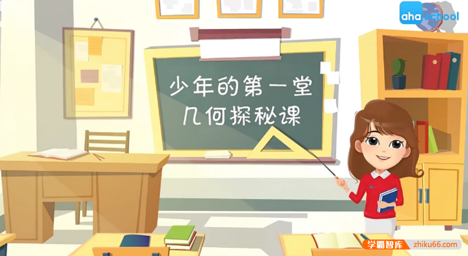 【芝麻学社】ahashool少年的第一堂几何探秘课