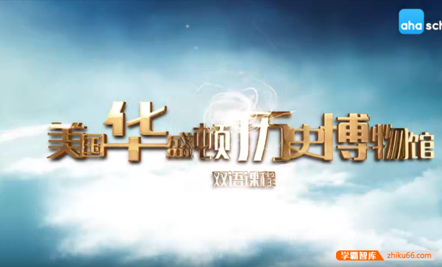 【芝麻学社】ahashool美国历史启蒙双语课-美国华盛顿历史博物馆双语课-百科启蒙-第1张