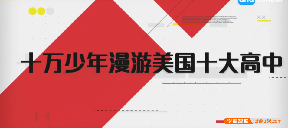 【芝麻学社】ahashool十万少年漫游世界之美国十大高中