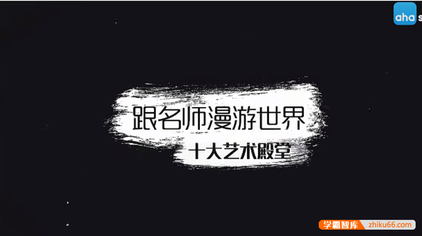 【芝麻学社】ahashool漫游十大艺术殿堂-和十大艺术家同游-百科启蒙-第1张
