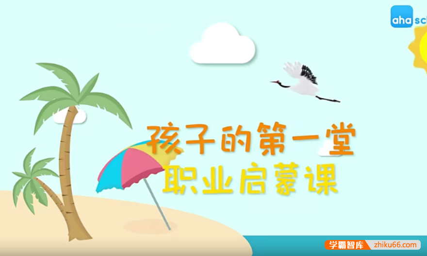 【芝麻学社】ahashool孩子的第一堂职业启蒙课-十大热门职业启蒙
