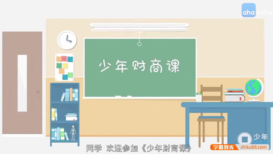 【芝麻学社】ahashool儿童财商思维进阶-经济思维