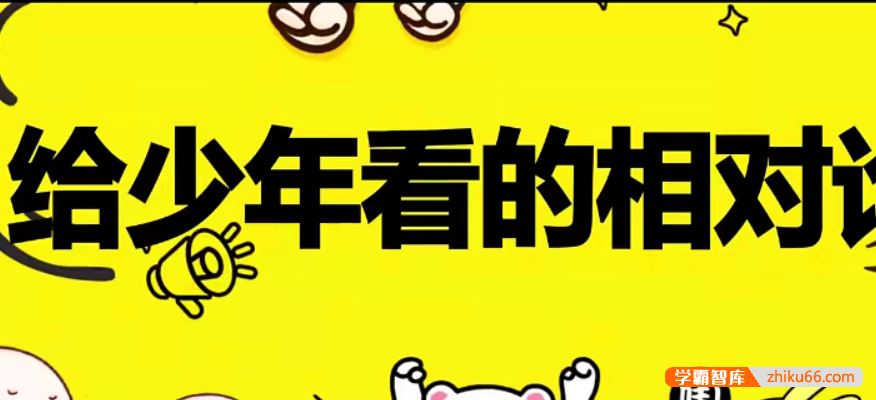 【芝麻学社】ahashool给少年看的相对论-大师级讲解时间的形状-百科启蒙-第1张