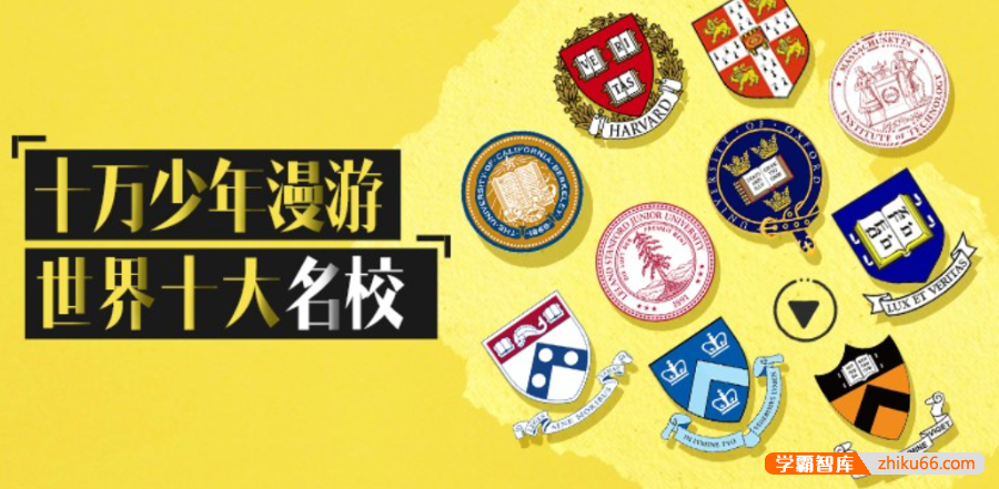 【芝麻学社】ahashool十万少年漫游世界之世界名校-百科启蒙-第1张