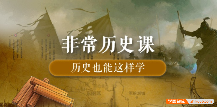 【芝麻学社】ahashool非常历史课-趣讲历史故事-百科启蒙-第1张
