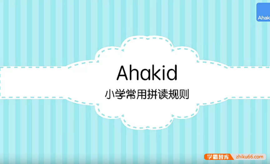 【芝麻学社】ahashool小学自然拼读-小学常用拼读规则