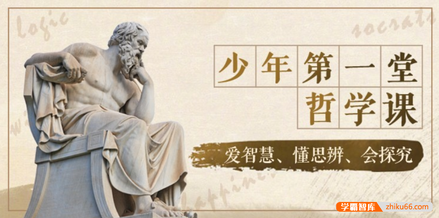 【芝麻学社】ahashool少年第一堂哲学课-生活中的哲学