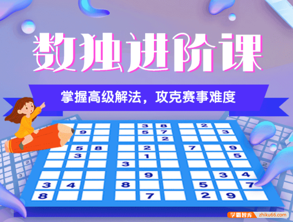 【芝麻学社】ahashool数独进阶课-数独进阶技巧与变形数独