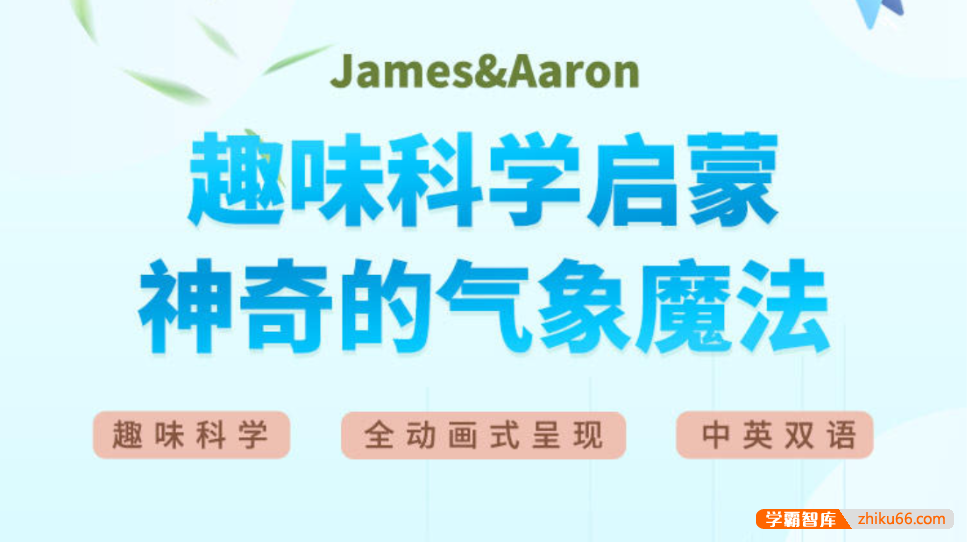 【芝麻学社】ahashool趣味科学启蒙之神奇气象魔法中英双语课-百科启蒙-第1张