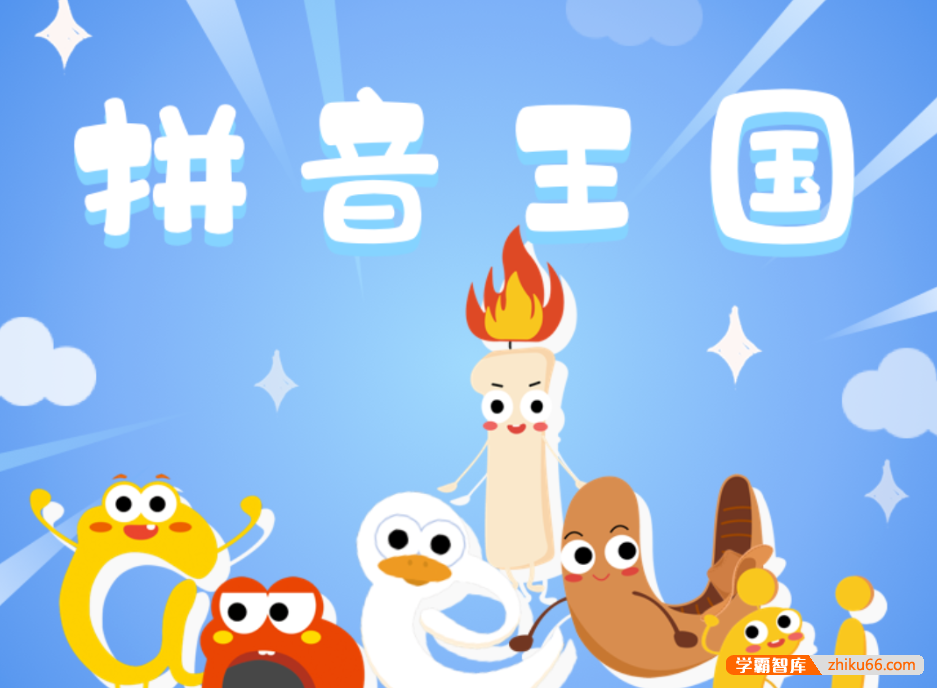 【芝麻学社】ahashool拼音王国探秘