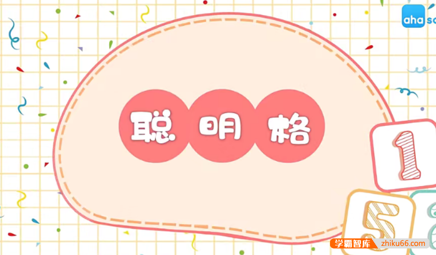 【芝麻学社】ahashool玩转聪明格-启蒙数学思维
