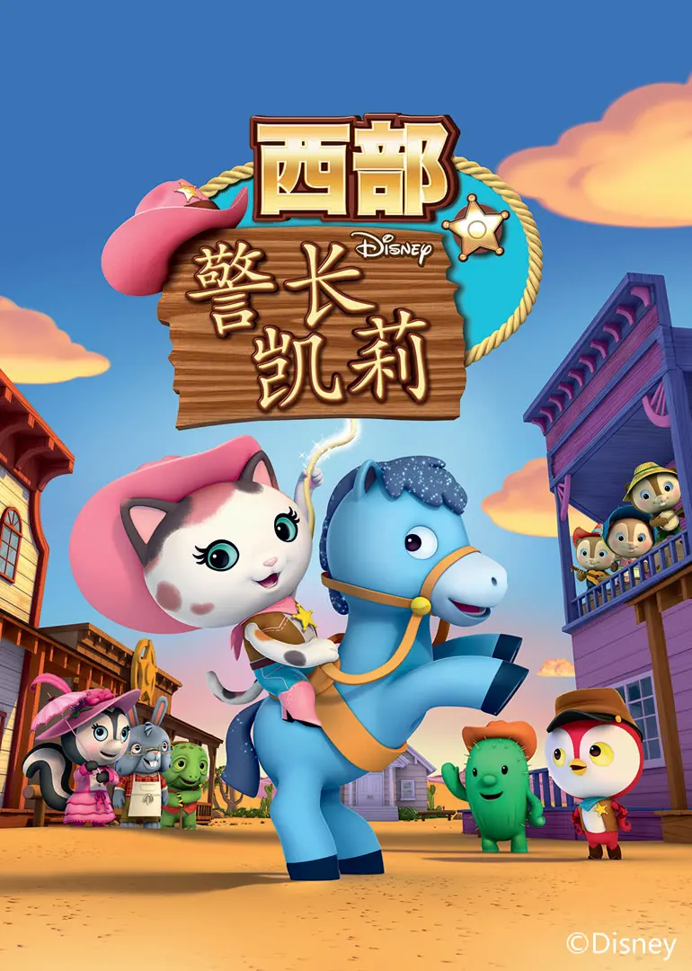 儿童英语启蒙动画《西部警长凯莉Sheriff Callie's Wild West》第一二季高清1080P英文版