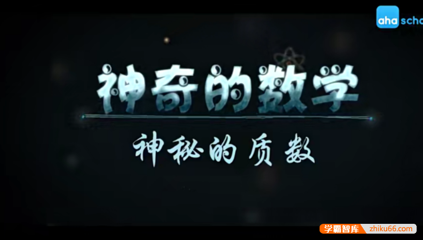【芝麻学社】ahashool神奇的数学