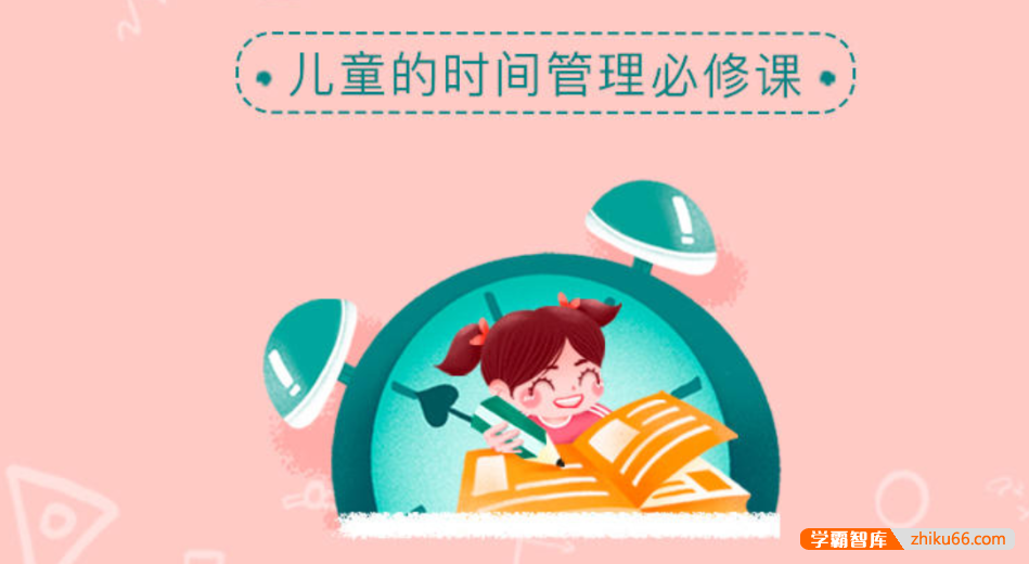 【芝麻学社】ahashool儿童的时间管理必修课-让孩子做时间的小主人