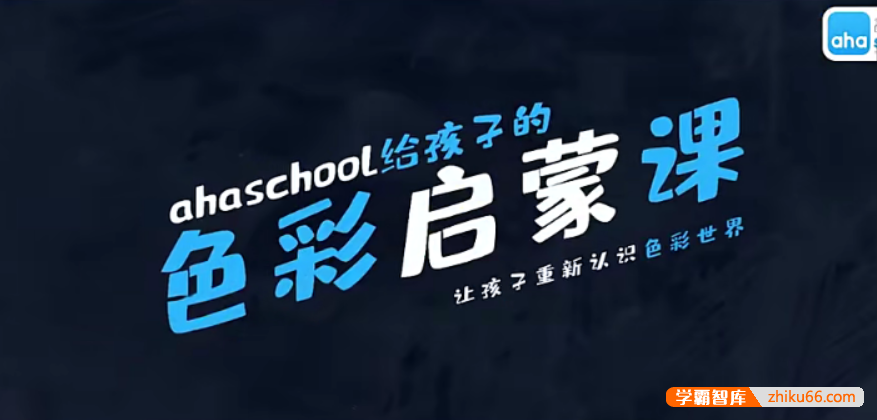 【芝麻学社】ahashool给孩子的色彩启蒙课