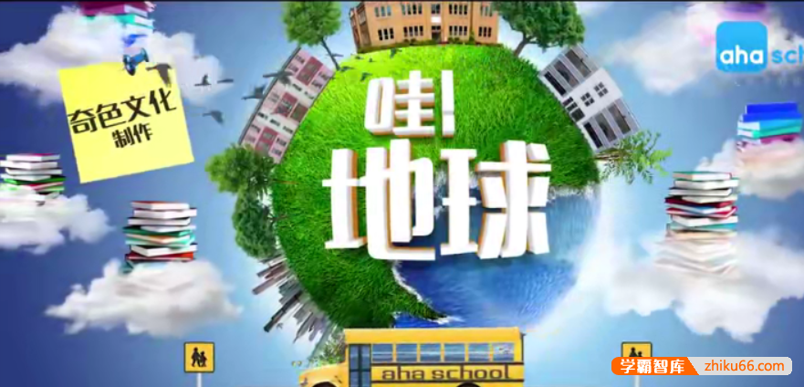 【芝麻学社】ahashool哇，地球！-地球探秘课