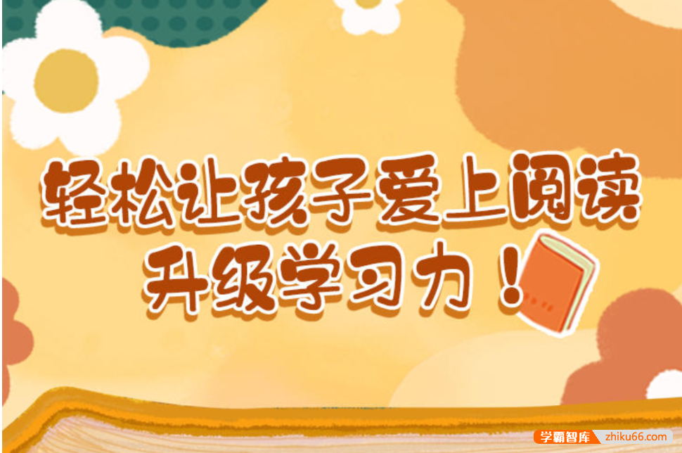 【芝麻学社】ahashool家长育儿指南-怎样让孩子爱上阅读