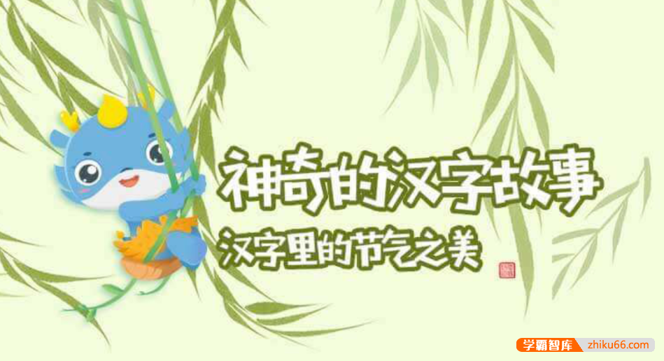 【芝麻学社】ahashool汉字里的节气之美-神奇的汉字故事