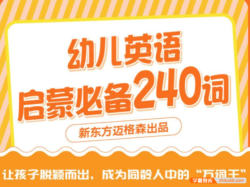 【芝麻学社】ahashool英语启蒙必备240词-英语启蒙-第1张