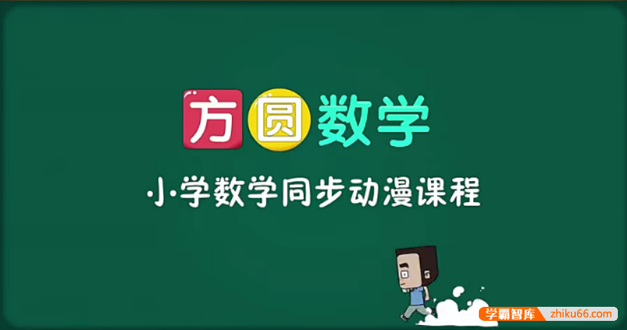 【芝麻学社】ahashool方圆数学-小学数学同步动漫课程