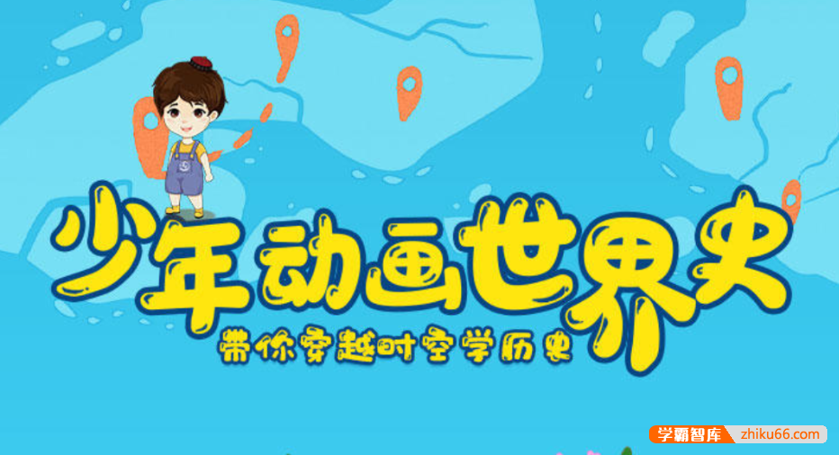 【芝麻学社】ahashool少年动画世界史